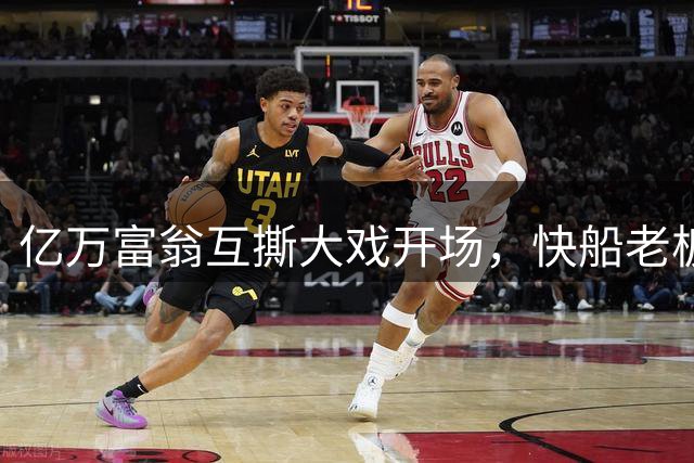 亿万富翁互撕大戏开场，快船老板硬刚联盟罚单
