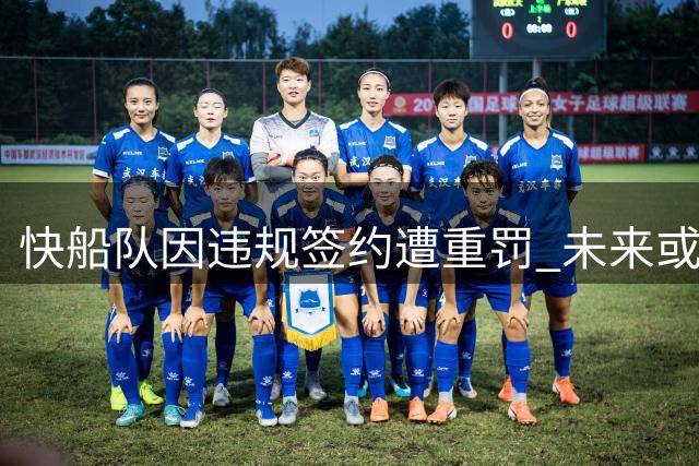 快船队因违规签约遭重罚 未来或陷入低谷期