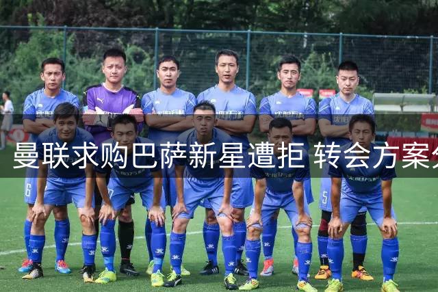 曼联求购巴萨新星遭拒 转会方案分歧导致谈判破裂
