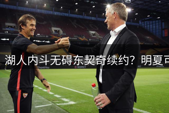 湖人内斗无碍东契奇续约？明夏可签顶薪，球队仍存隐忧