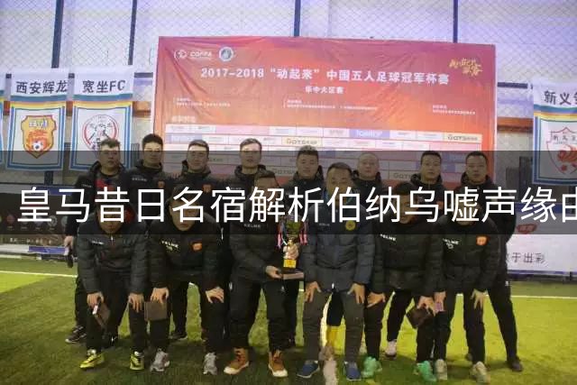 皇马昔日名宿解析伯纳乌嘘声缘由：期待球队变革