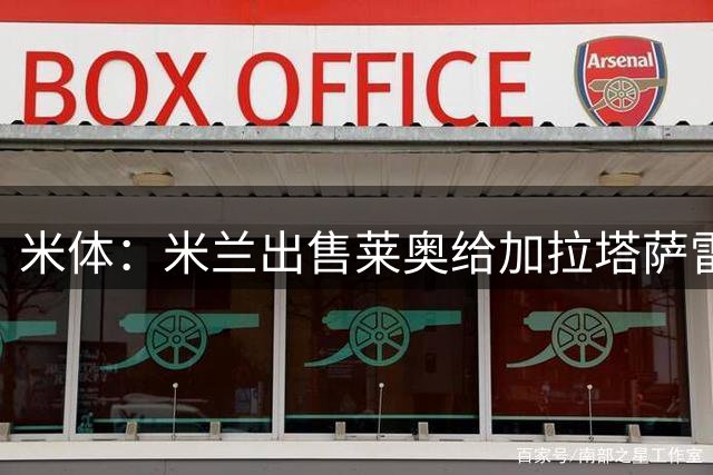 米体：米兰出售莱奥给加拉塔萨雷，还保留了20%二转分成