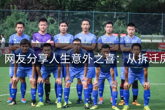 网友分享人生意外之喜：从拆迁房到真爱相遇