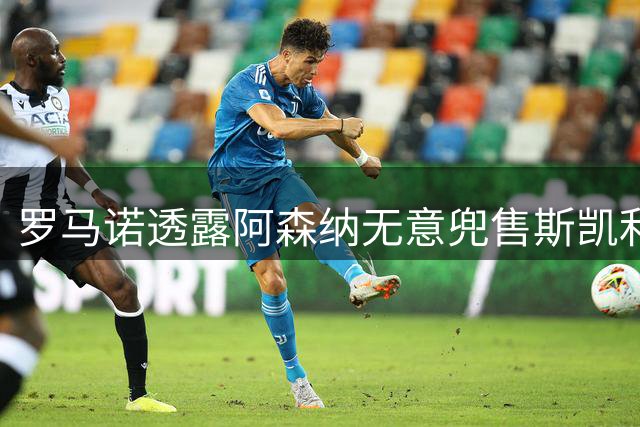 罗马诺透露阿森纳无意兜售斯凯利 球员渴望留队