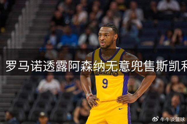 罗马诺透露阿森纳无意兜售斯凯利 球员渴望留队