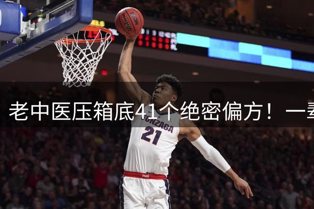 老中医压箱底41个绝密偏方！一辈子行医总结，小病不用跑医院，收藏救命
