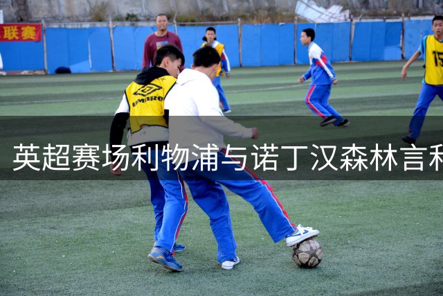 英超赛场利物浦与诺丁汉森林言和