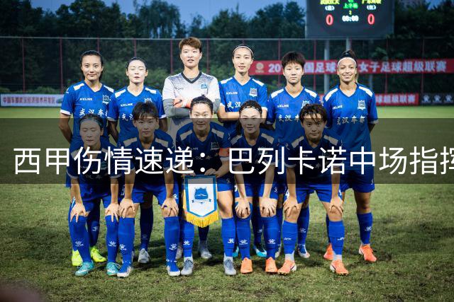 西甲伤情速递：巴列卡诺中场指挥官缺阵 两队防线均受冲击