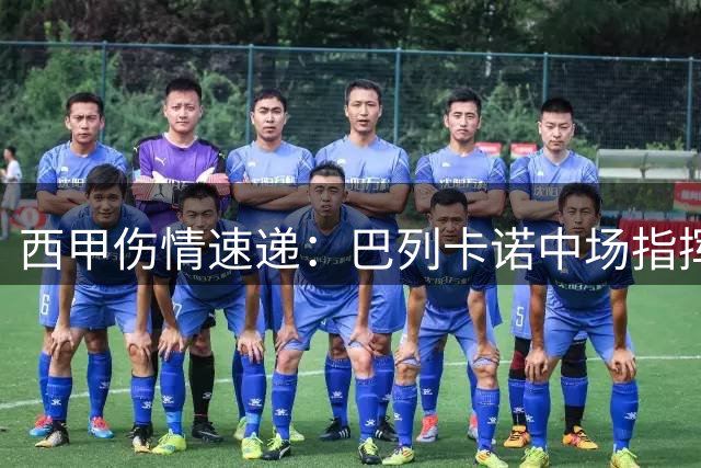西甲伤情速递：巴列卡诺中场指挥官缺阵 两队防线均受冲击
