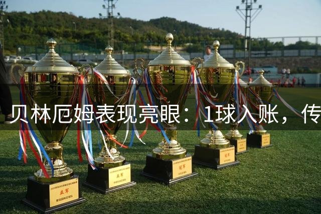 贝林厄姆表现亮眼：1球入账，传球精准率惊人