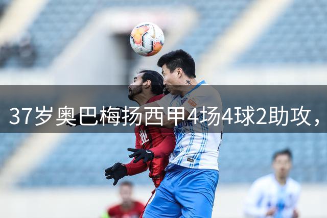 37岁奥巴梅扬西甲4场4球2助攻，并实现五大联赛250球里程碑